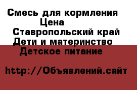 Смесь для кормления › Цена ­ 180 - Ставропольский край Дети и материнство » Детское питание   